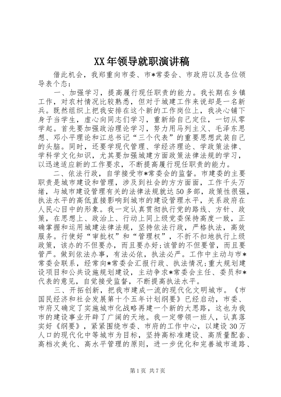 XX年领导就职演讲_第1页