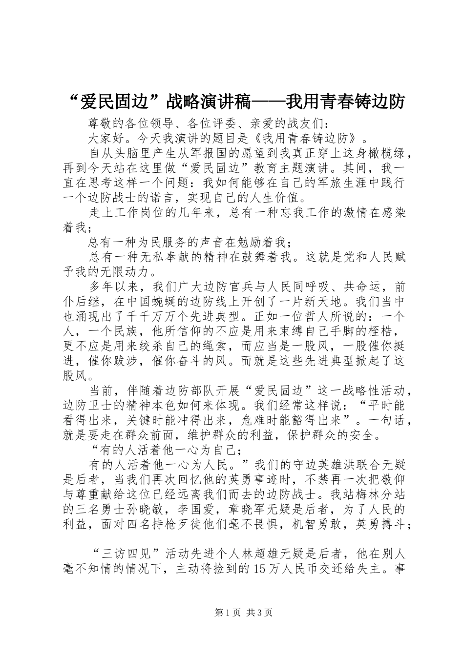 “爱民固边”战略演讲稿范文——我用青春铸边防_第1页