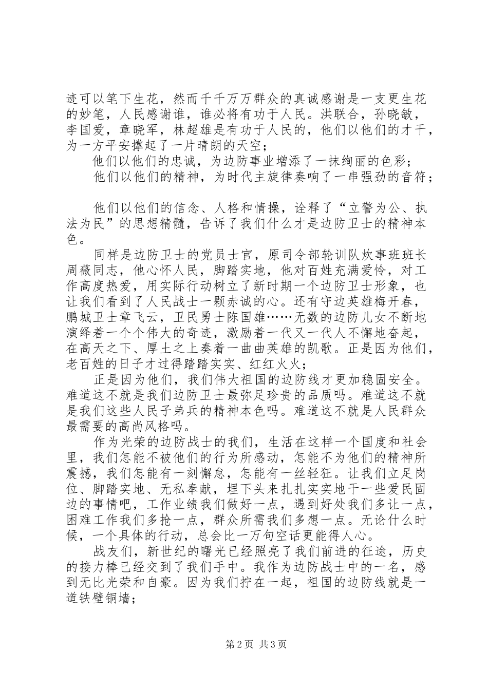 “爱民固边”战略演讲稿范文——我用青春铸边防_第2页