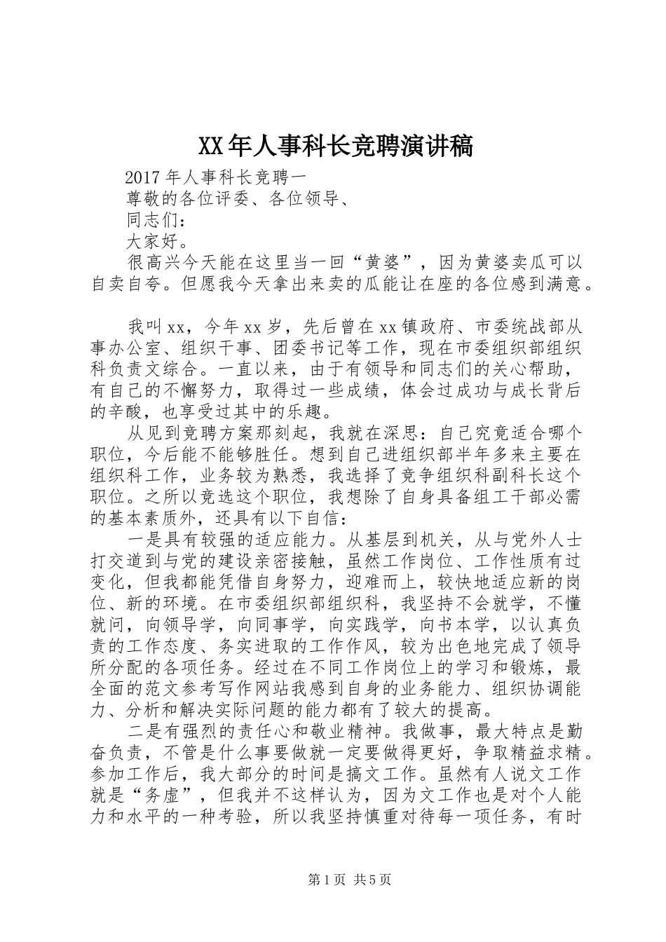 XX年人事科长竞聘演讲致辞稿范文_第1页