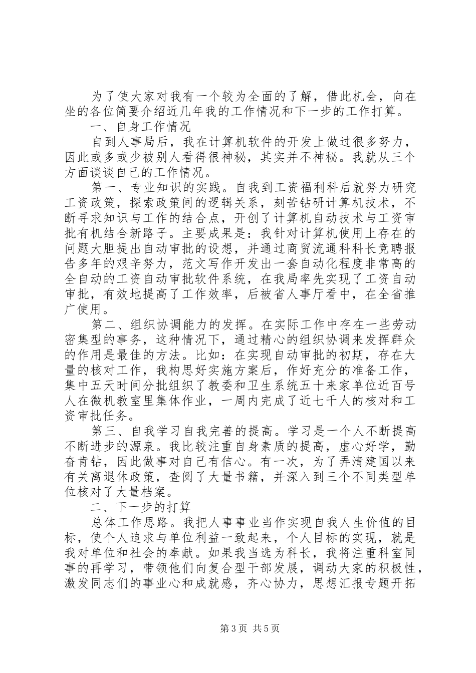 XX年人事科长竞聘演讲致辞稿范文_第3页