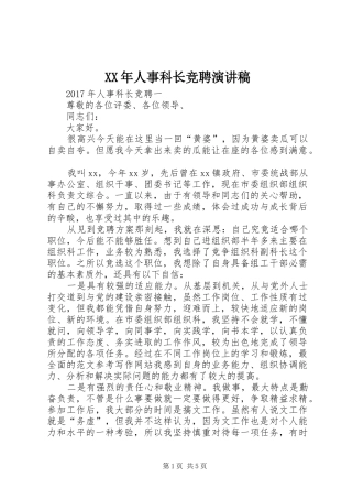 XX年人事科长竞聘演讲致辞稿范文