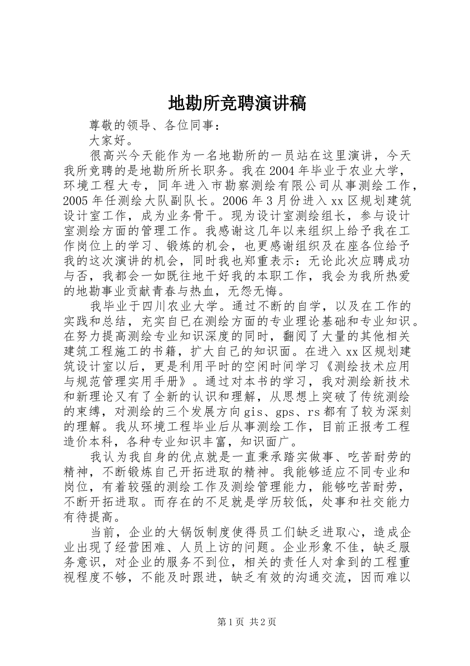 地勘所竞聘演讲稿范文_第1页
