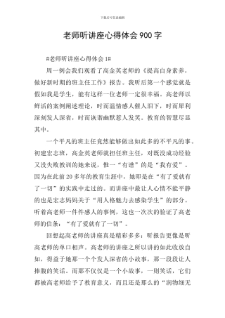 教师听讲座心得体会900字