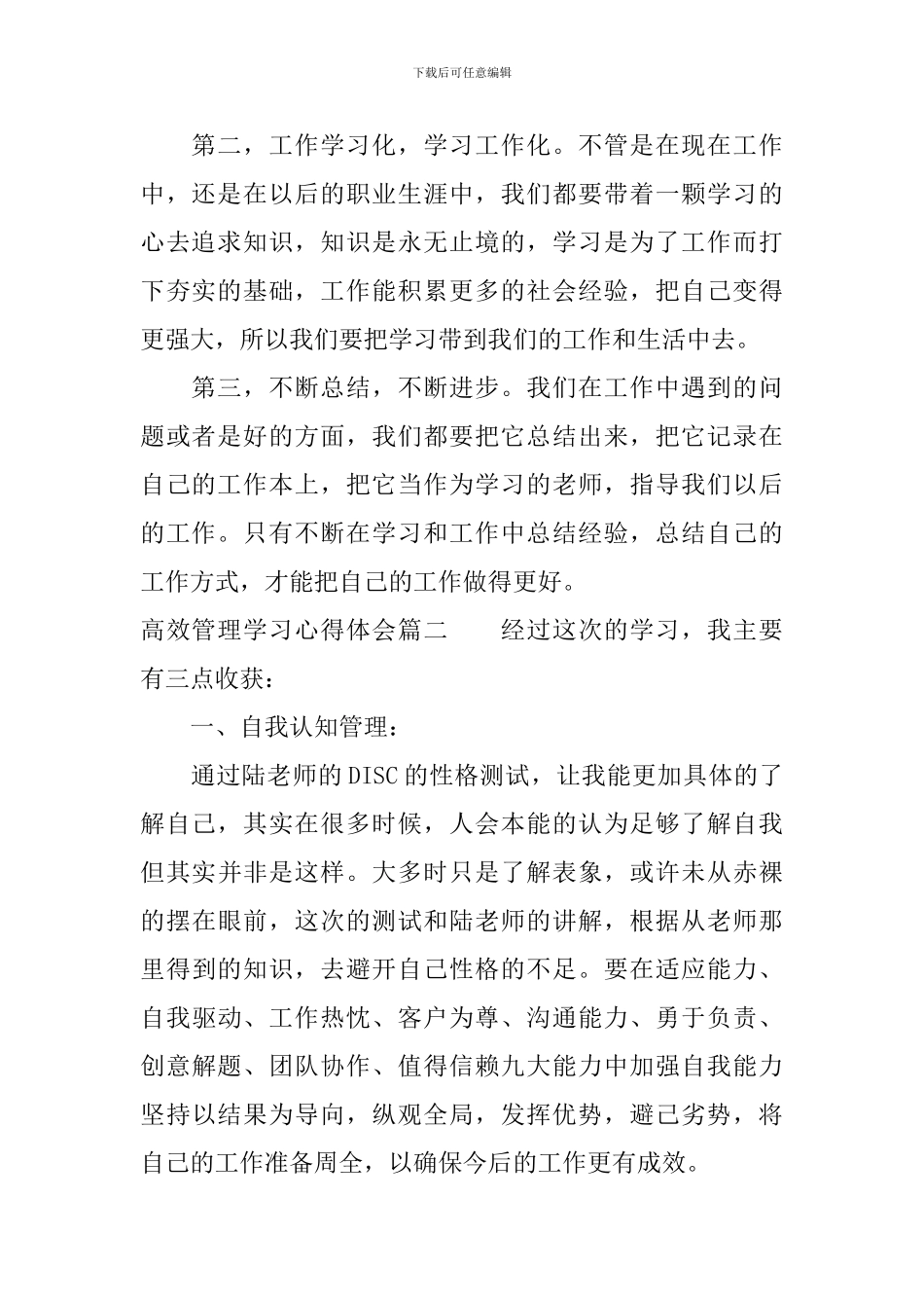高效管理学习心得体会_第2页