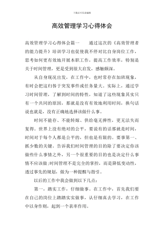 高效管理学习心得体会