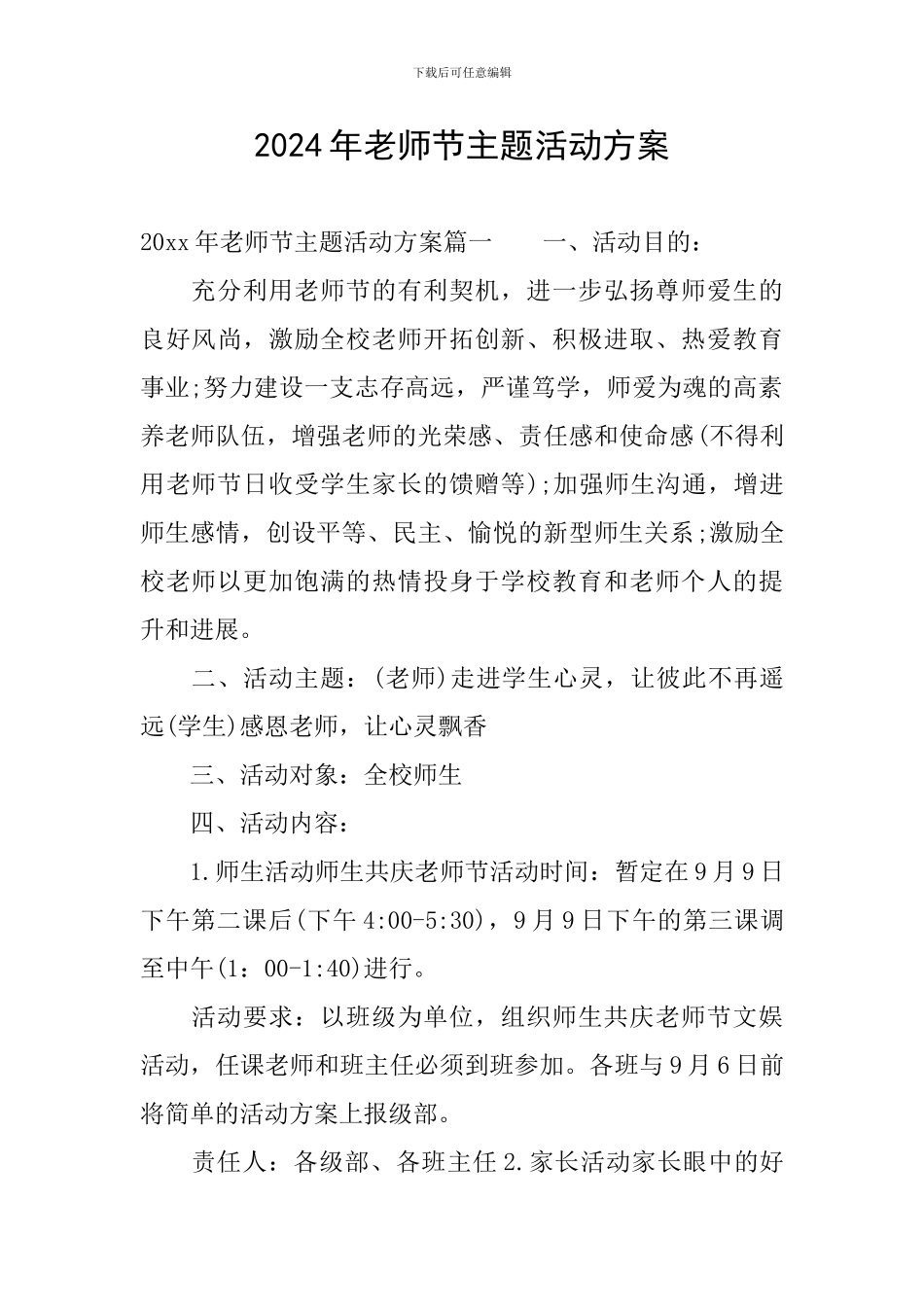 2024年教师节主题活动方案_第1页