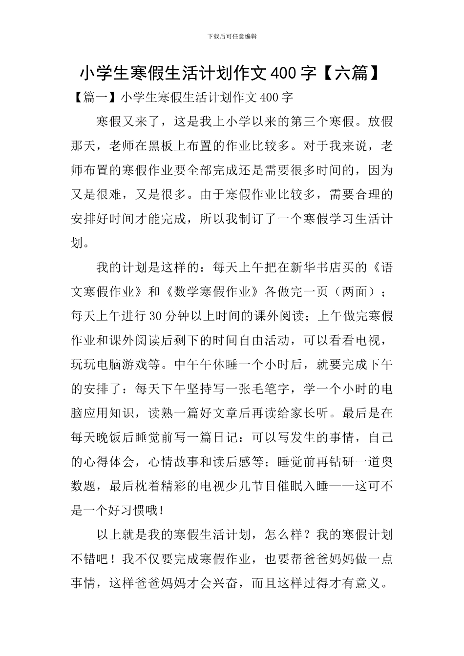 小学生寒假生活计划作文400字_第1页
