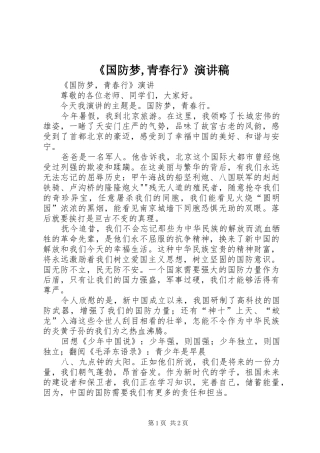 《国防梦,青春行》演讲
