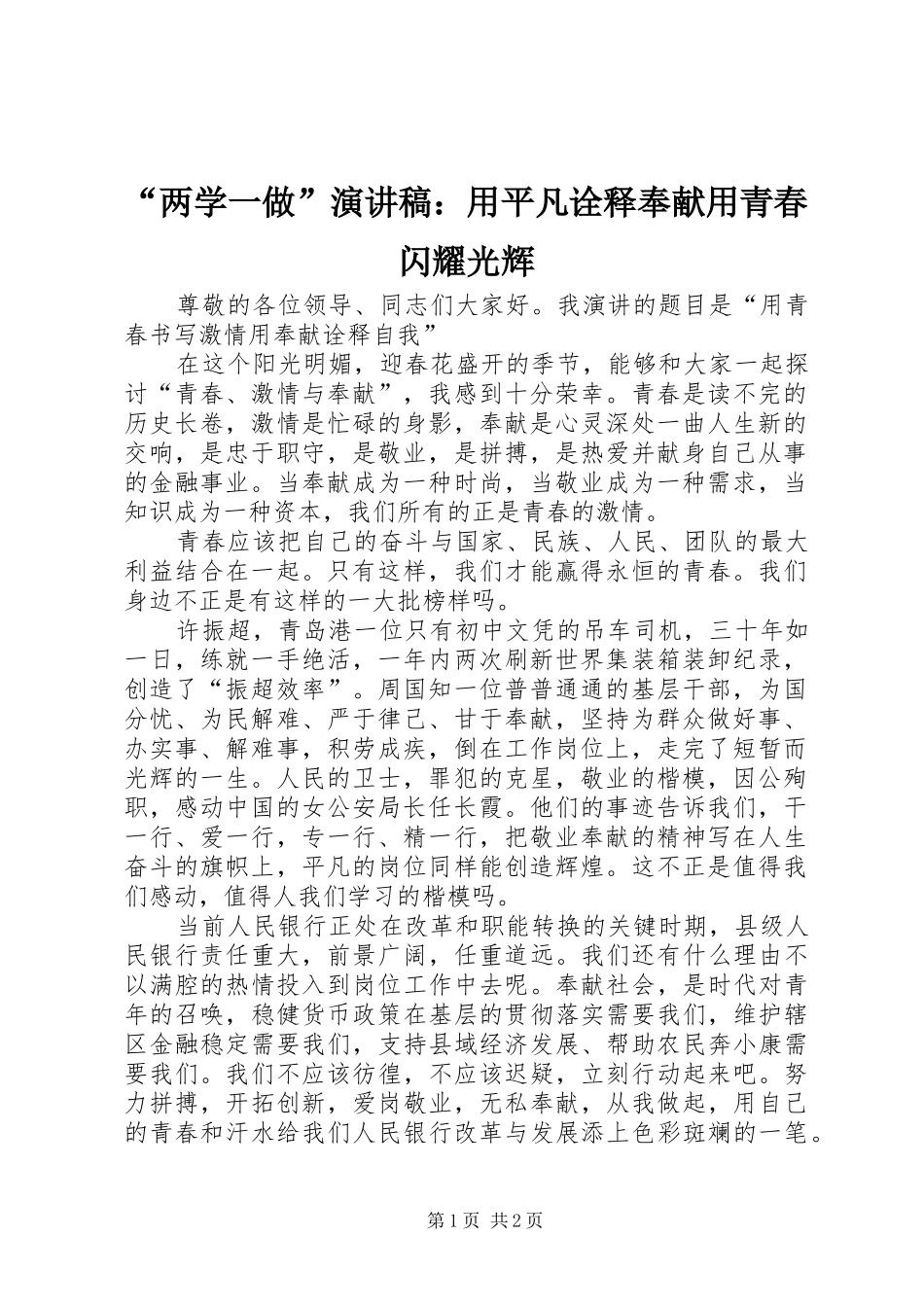 “两学一做”演讲致辞：用平凡诠释奉献用青春闪耀光辉_第1页