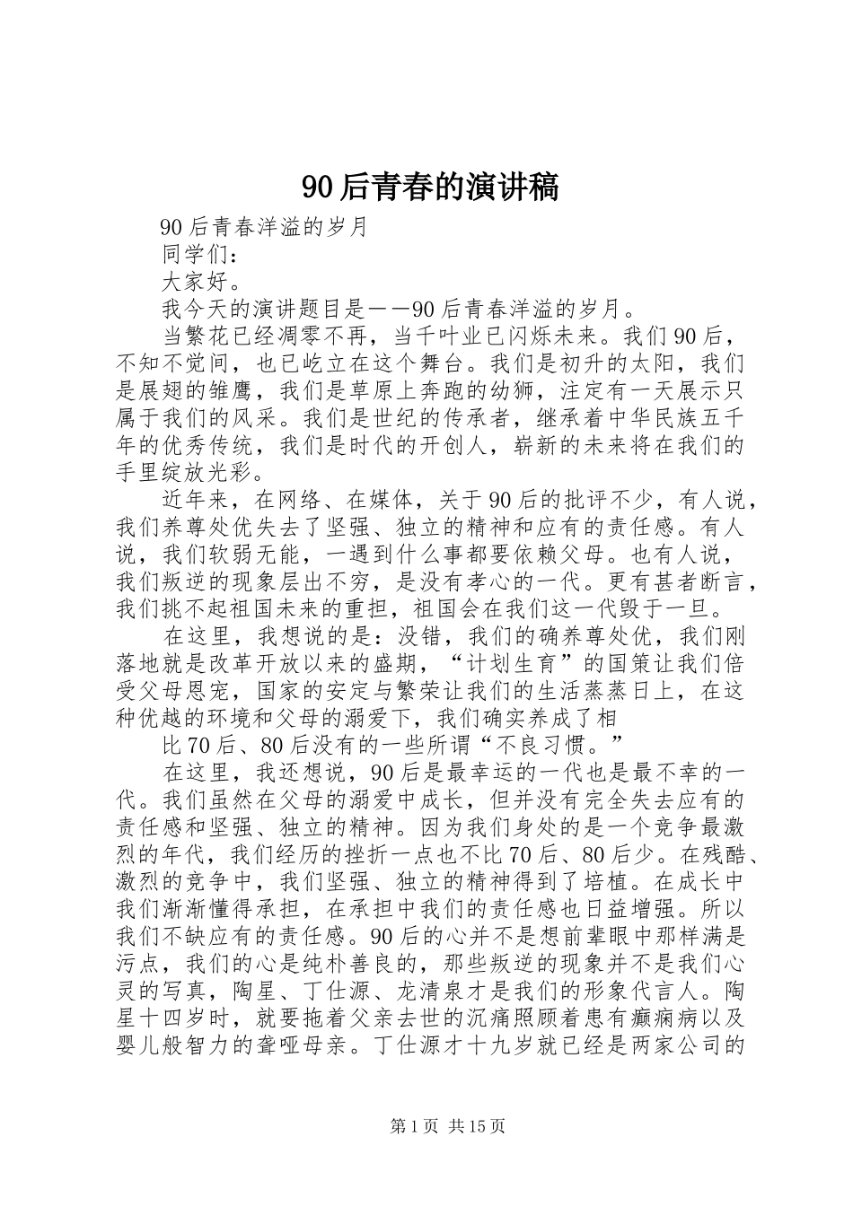 90后青春的演讲_第1页