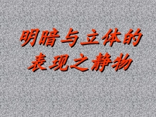 明暗与立体的表现