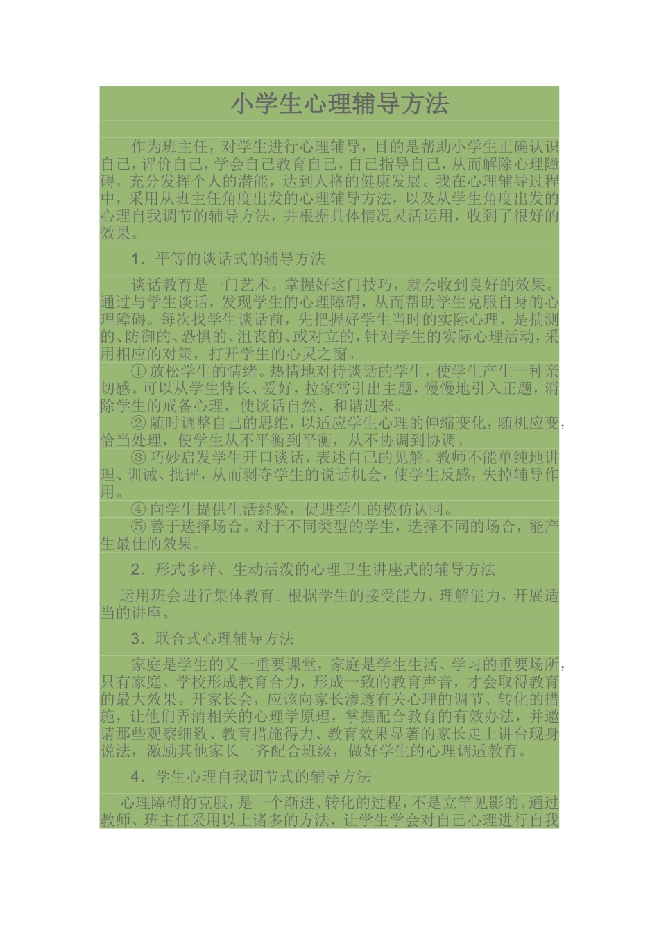 小学生心理辅导方法_第1页