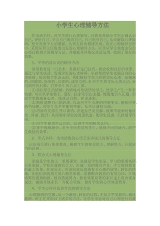小学生心理辅导方法