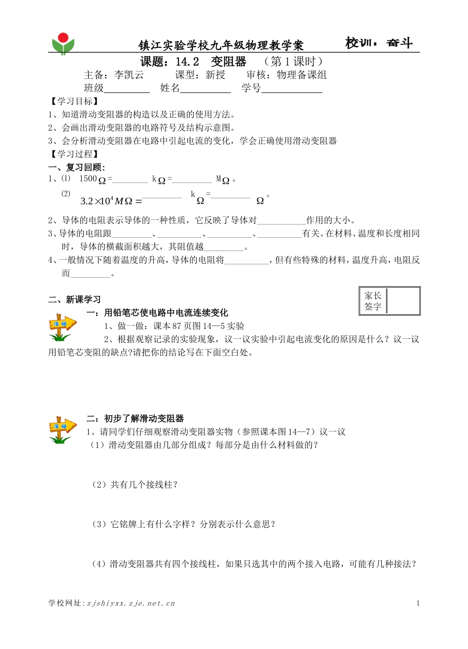 变阻器第一课时教学案修改后_第1页