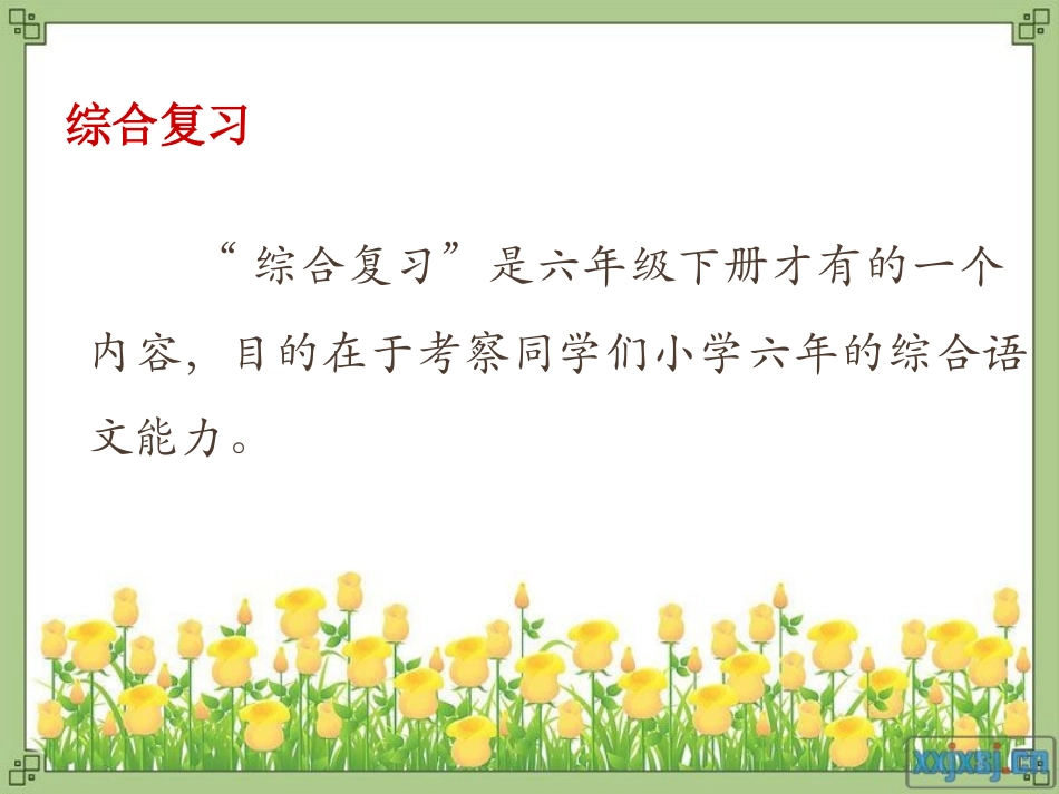 六年级语文综合复习1养花_第2页