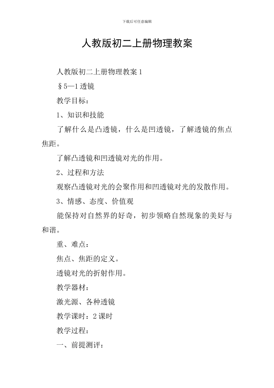 人教版初二上册物理教案_第1页