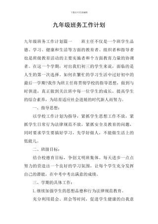 九年级班务工作计划