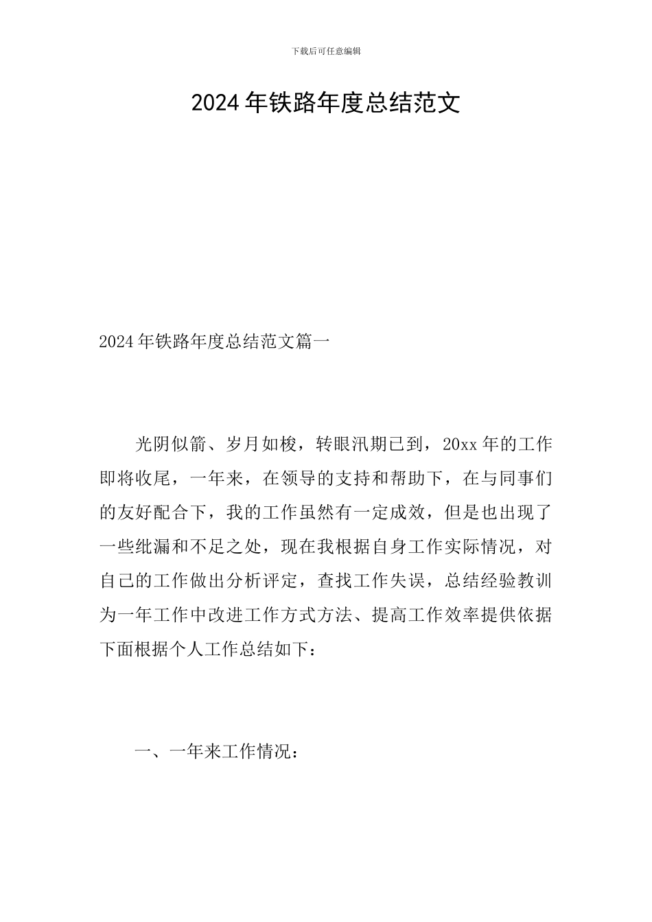 2024年铁路年度总结范文_第1页