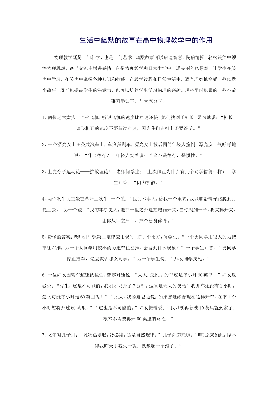 生活中幽默的故事在高中物理教学中的作用_第1页