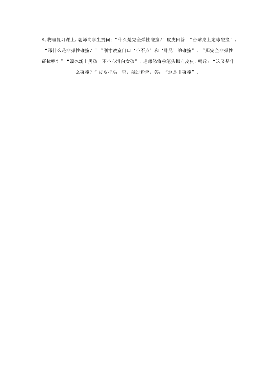 生活中幽默的故事在高中物理教学中的作用_第2页