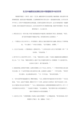 生活中幽默的故事在高中物理教学中的作用