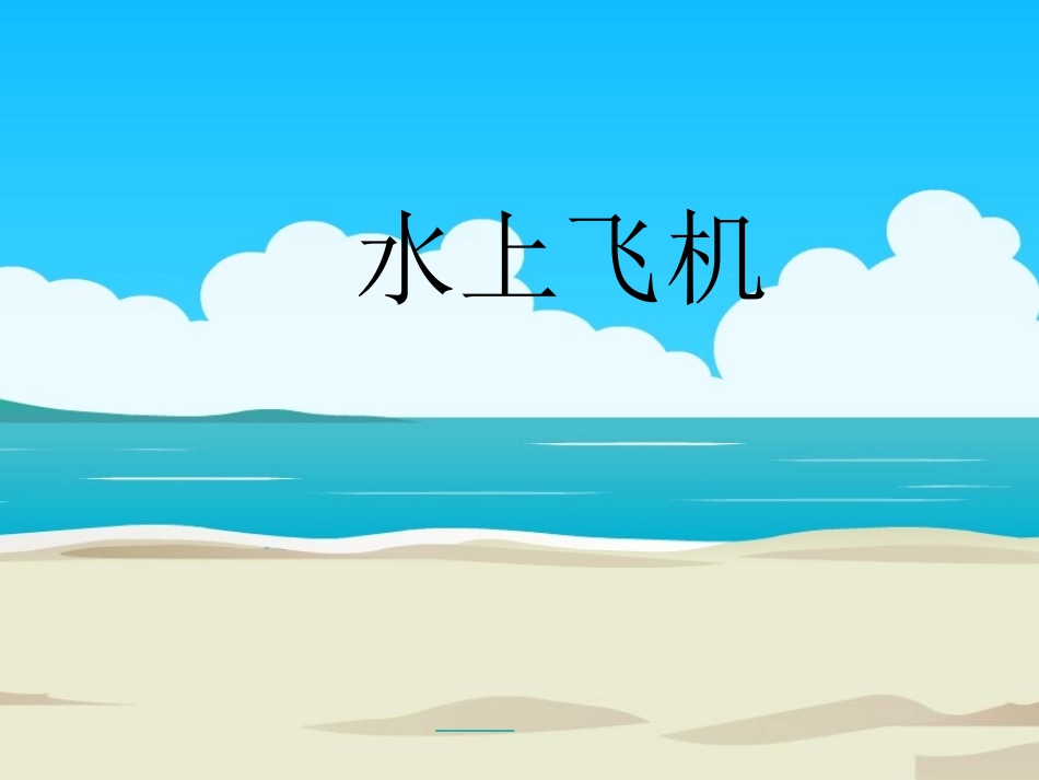 _水上飞机(公开课)_第1页