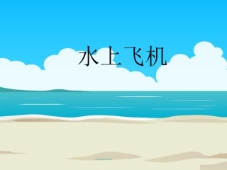 _水上飞机(公开课)