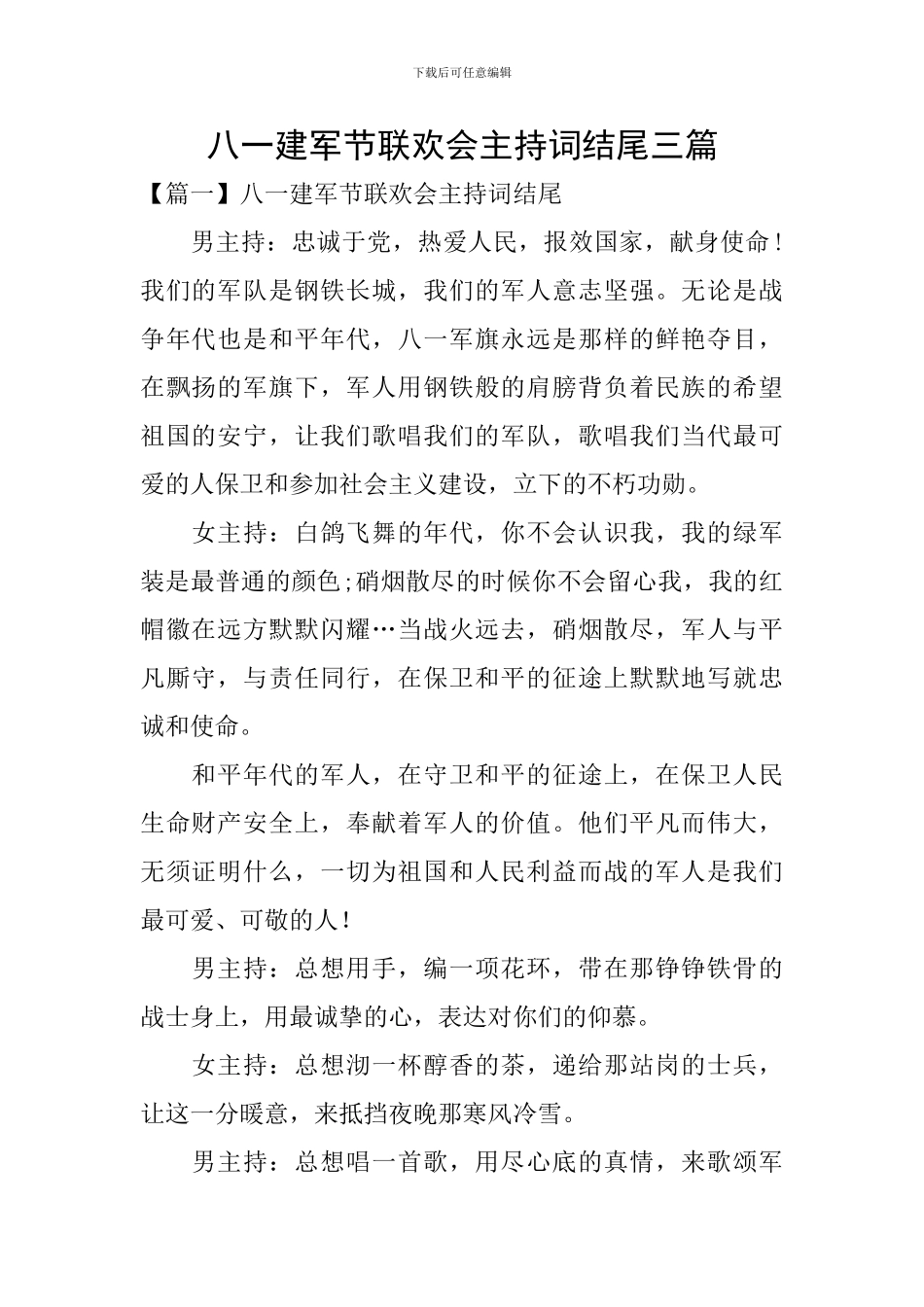 八一建军节联欢会主持词结尾三篇_第1页