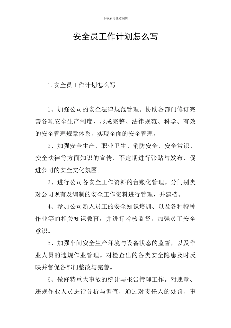 安全员工作计划怎么写_第1页