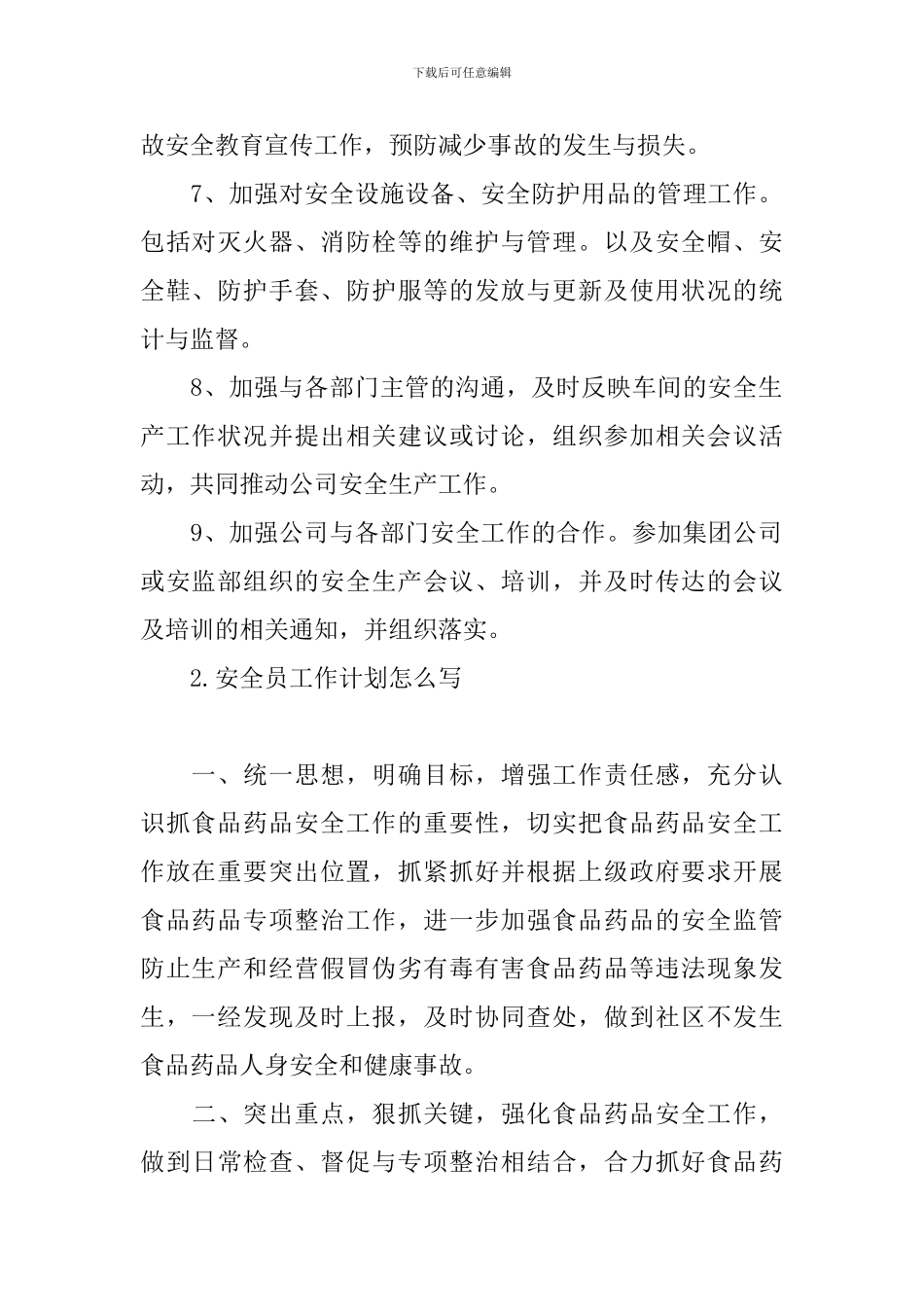 安全员工作计划怎么写_第2页