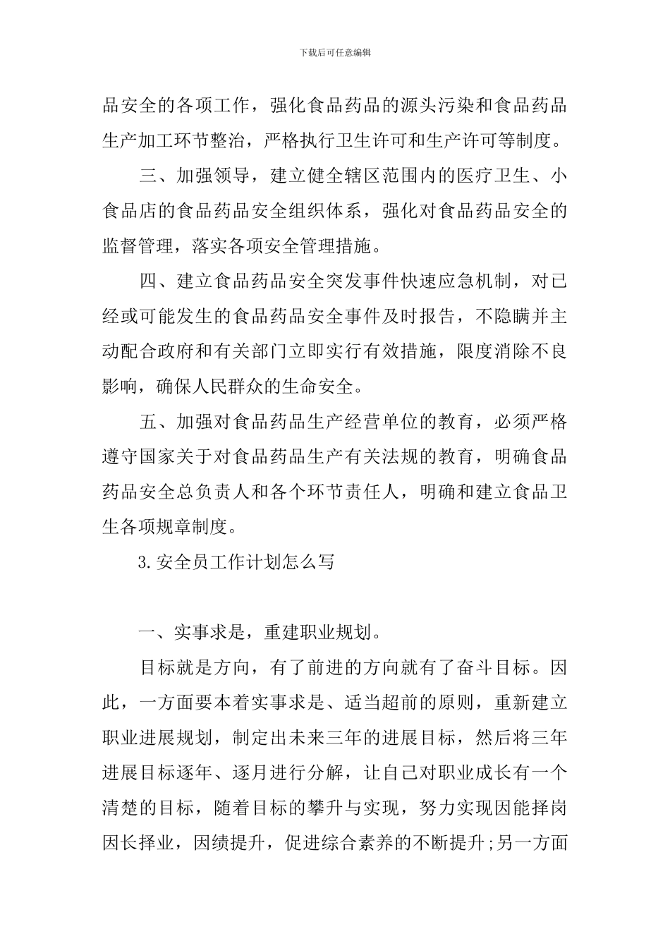 安全员工作计划怎么写_第3页