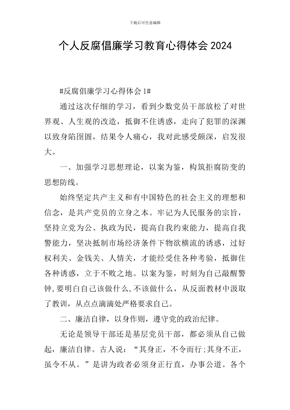 个人反腐倡廉学习教育心得体会2024_第1页