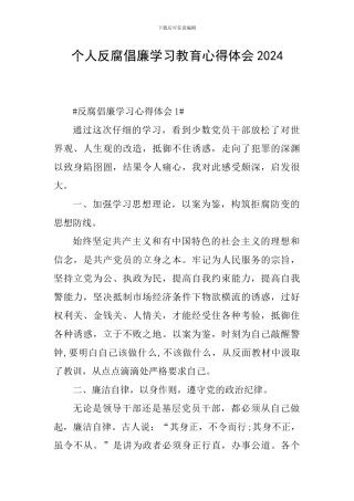 个人反腐倡廉学习教育心得体会2024