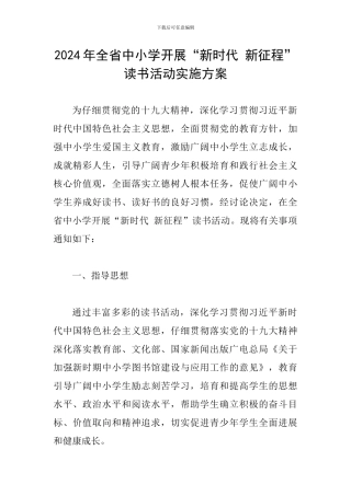 2024年全省中小学开展“新时代-新征程”读书活动实施方案