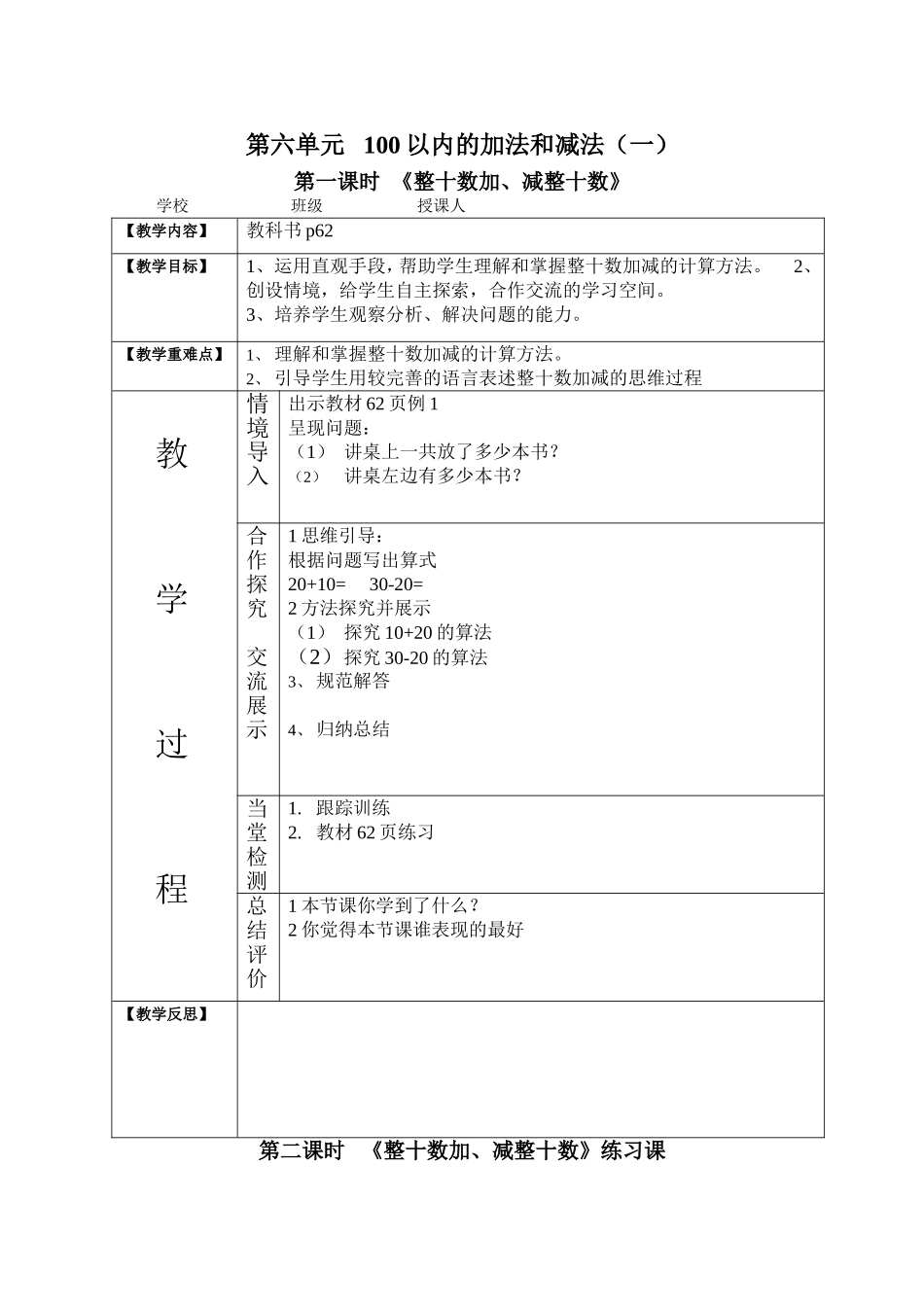 人教版一年级下册第六单元《整十数加减整十数》教案_第1页