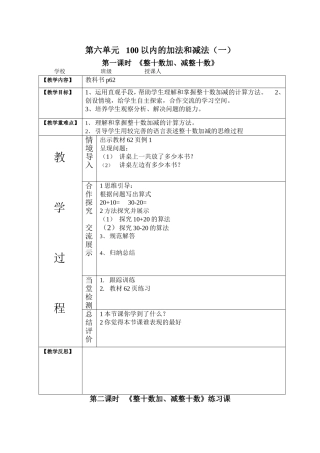 人教版一年级下册第六单元《整十数加减整十数》教案