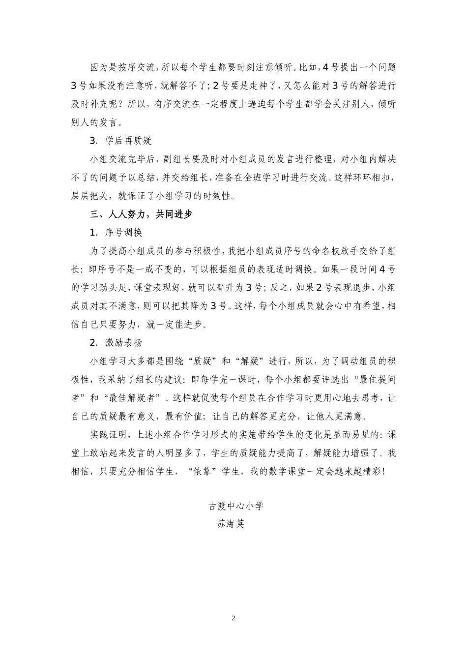 浅谈如何提高小组合作学习的有效性（小组合作学习的论文）_第2页
