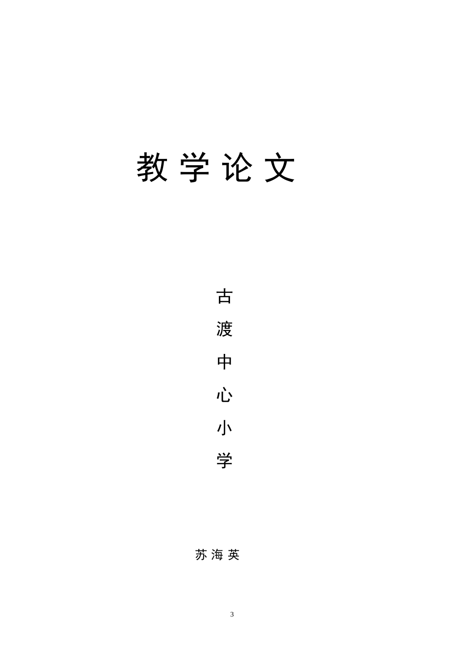 浅谈如何提高小组合作学习的有效性（小组合作学习的论文）_第3页