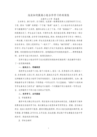 浅谈如何提高小组合作学习的有效性（小组合作学习的论文）