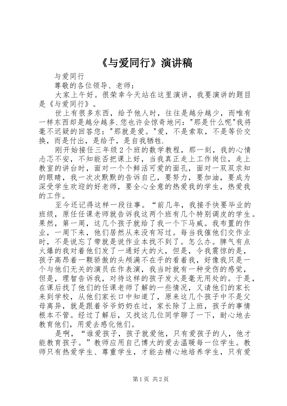 《与爱同行》演讲稿范文_第1页