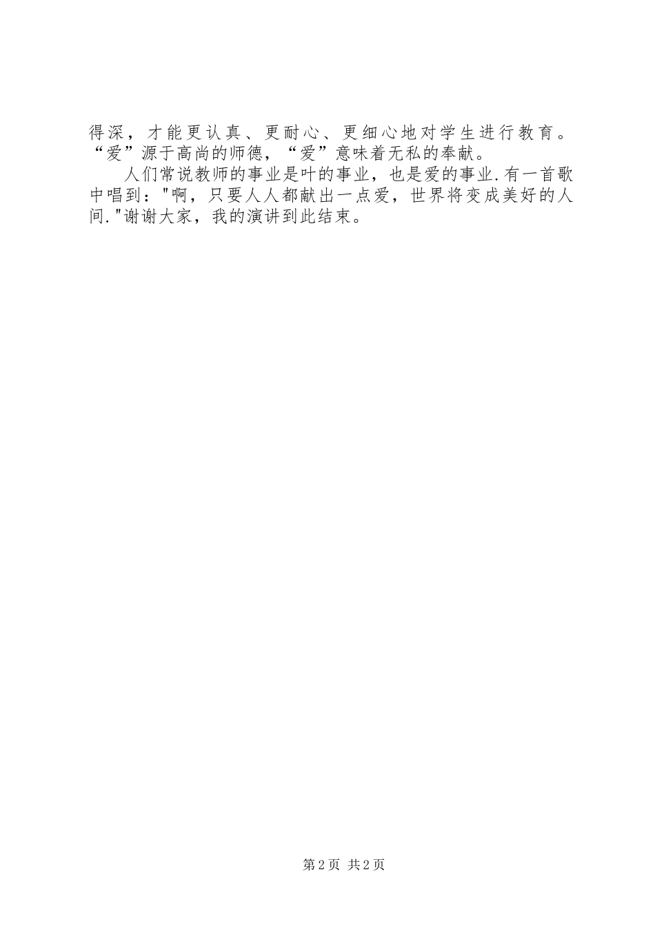 《与爱同行》演讲稿范文_第2页