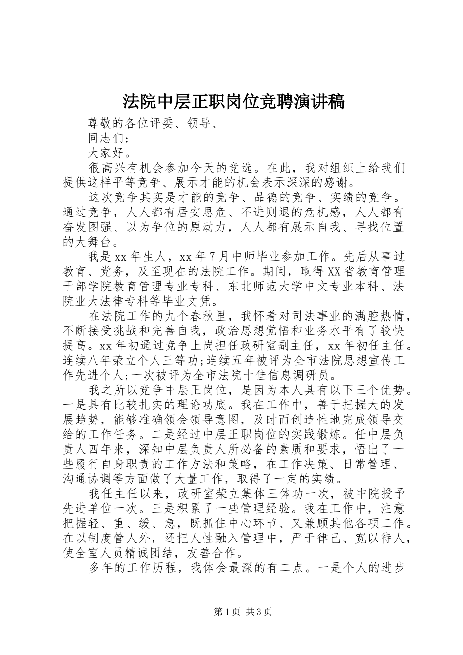 法院中层正职岗位竞聘演讲稿范文_第1页