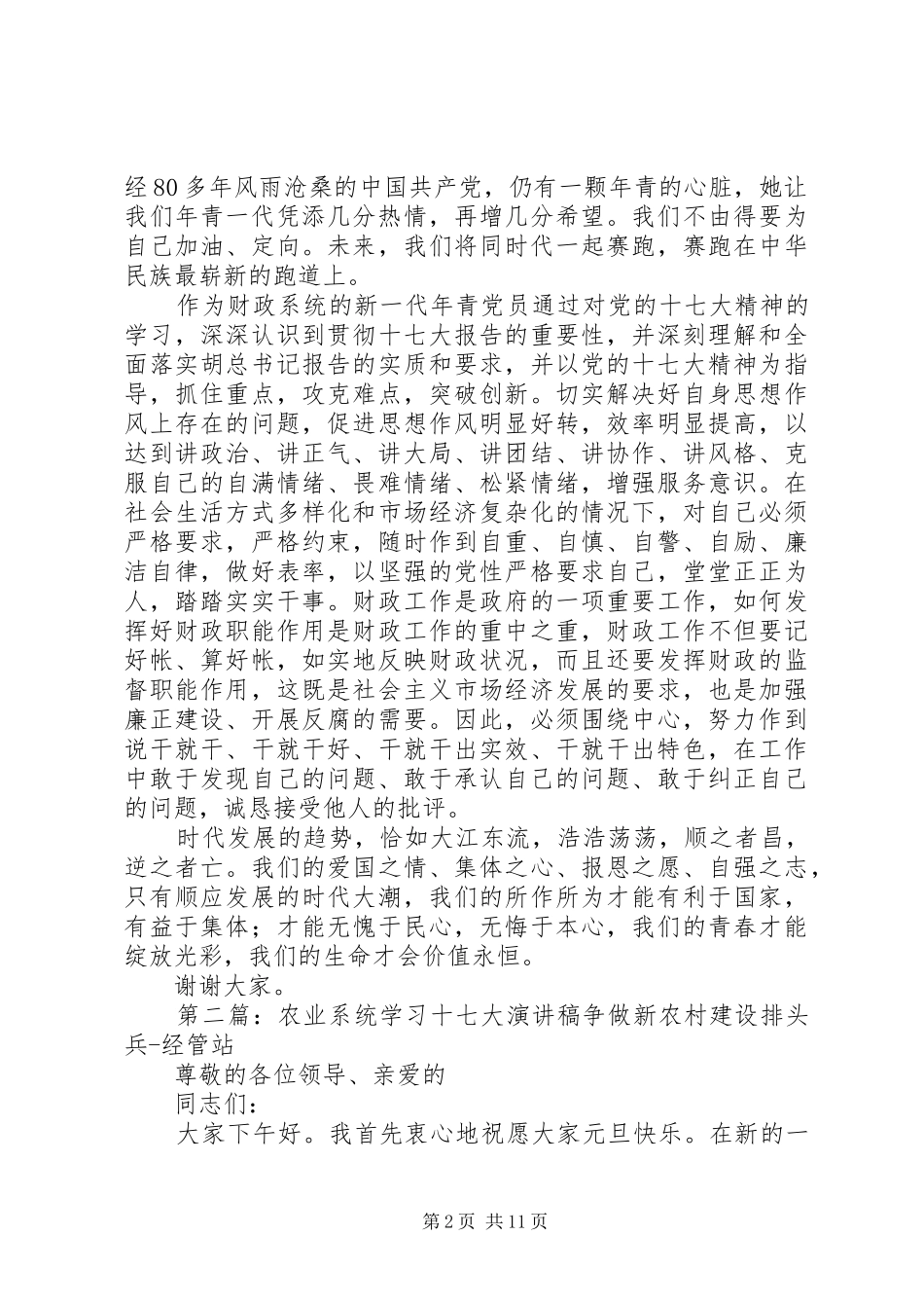 财政系统学习十七大演讲稿范文_1_第2页