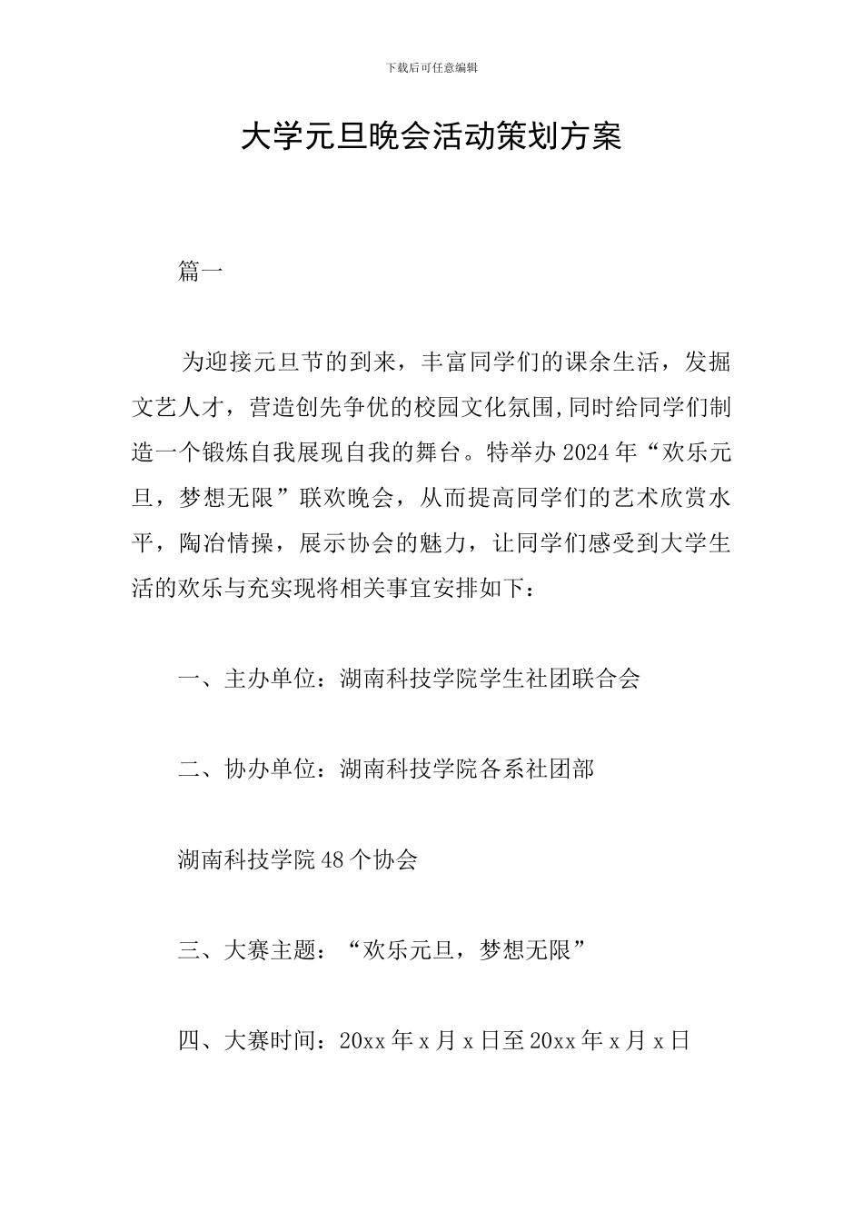 大学元旦晚会活动策划方案_第1页