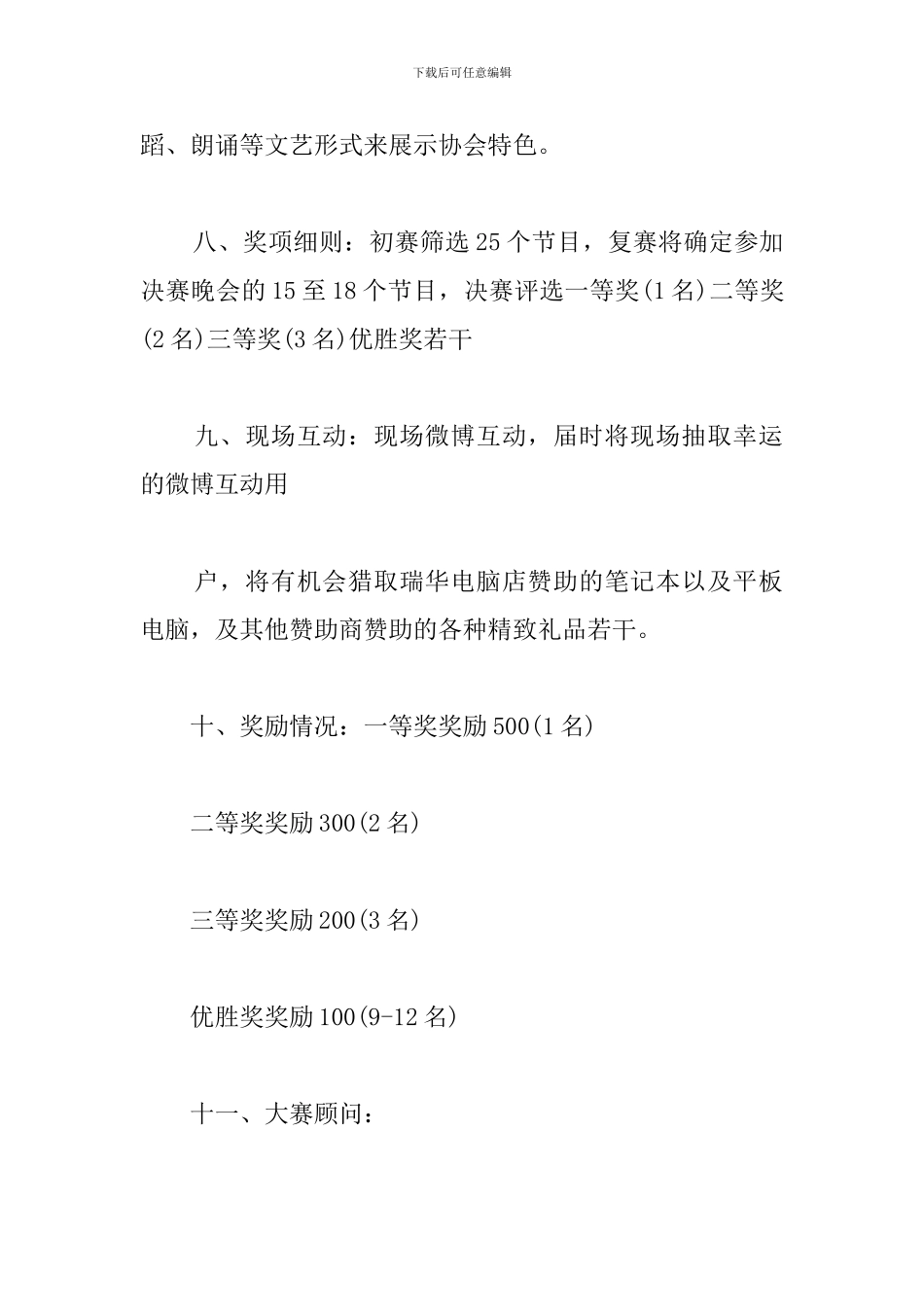 大学元旦晚会活动策划方案_第3页