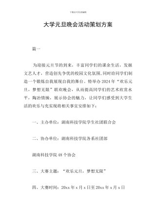 大学元旦晚会活动策划方案