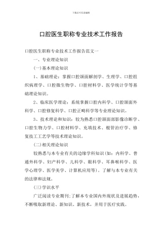 口腔医生职称专业技术工作报告