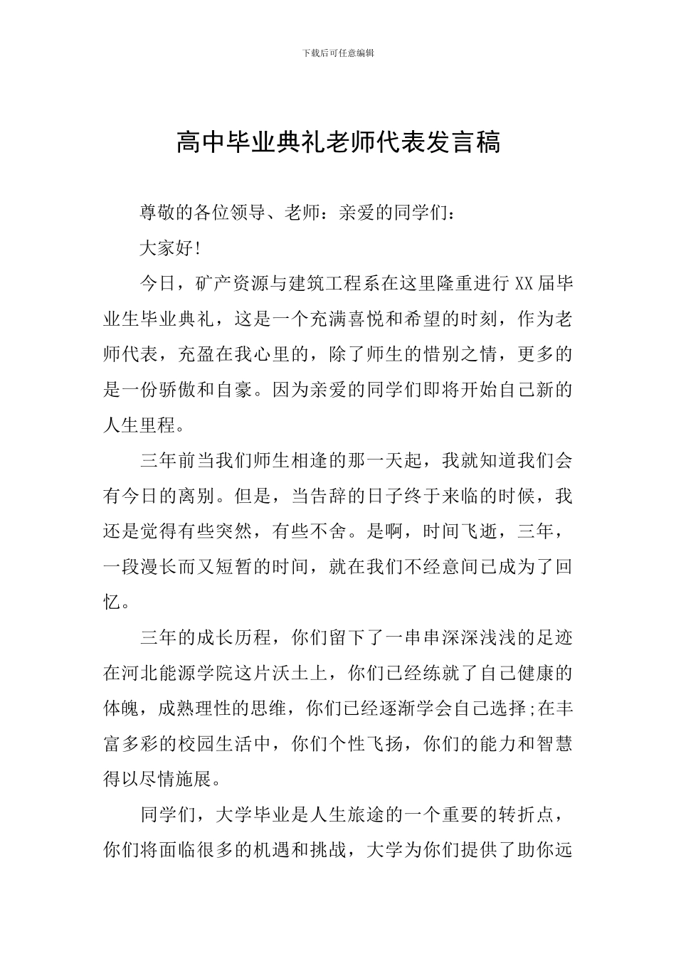 高中毕业典礼教师代表发言稿_第1页