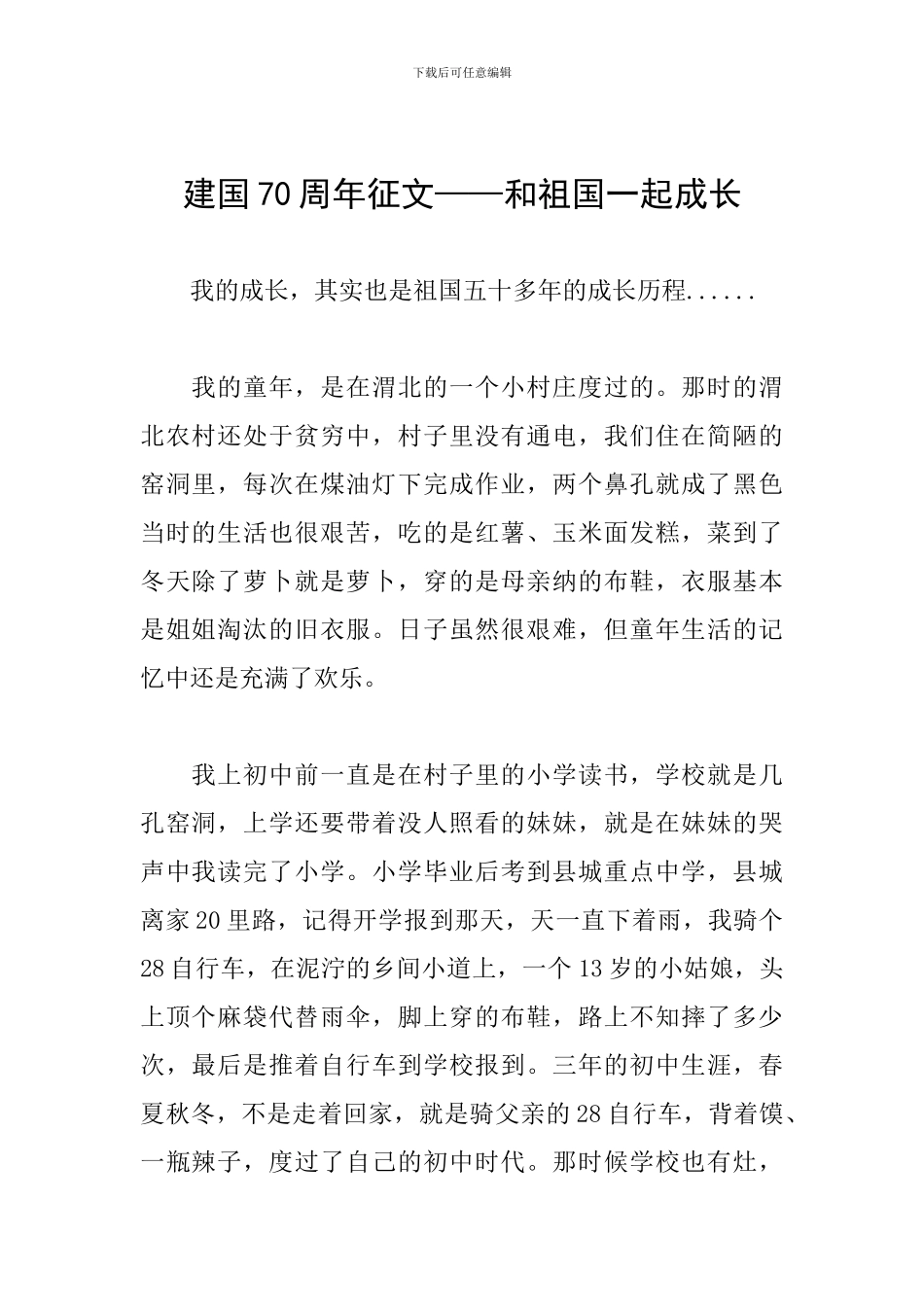 建国70周年征文——和祖国一起成长_第1页